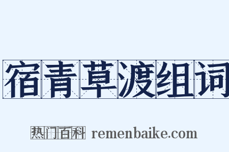 宿青草渡组词是什么意思的图片